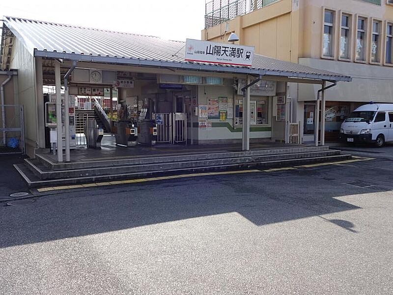 【車・交通】山陽電鉄網干線「山陽天満駅」