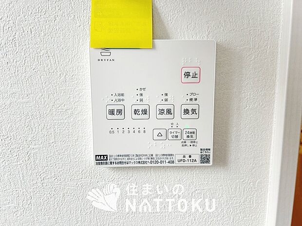 【浴室暖房換気乾燥機リモコン】見やすいボタン配置で換気・暖房・乾燥・涼風が簡単操作可能です。