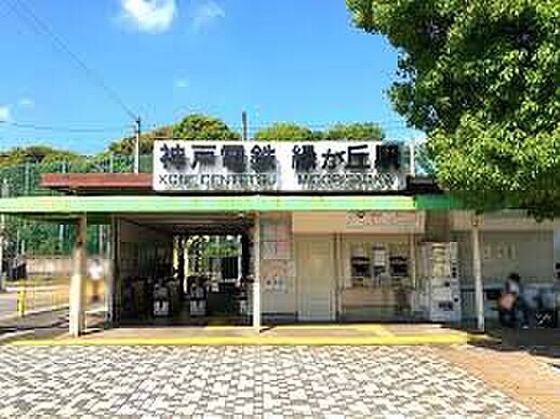 神戸電鉄栗生線「緑が丘駅」(約640m)