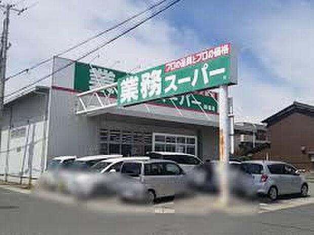 業務スーパー飾磨店(約740m)