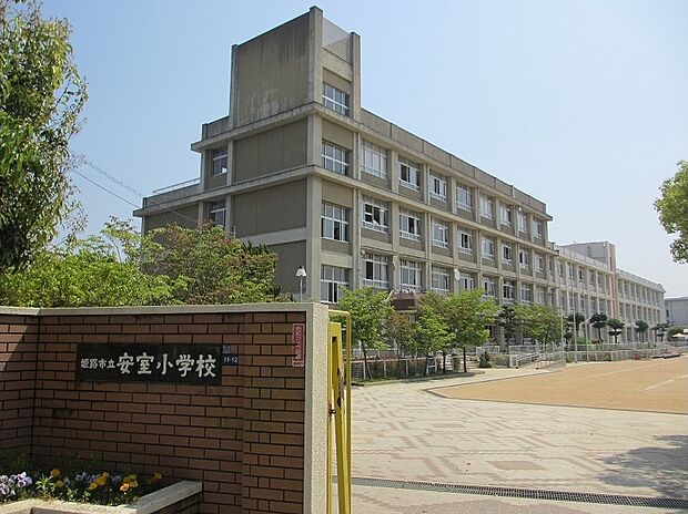 姫路市立安室小学校（約880m）