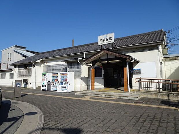 ＪＲ山陽本線「英賀保駅」（約1,520m）
