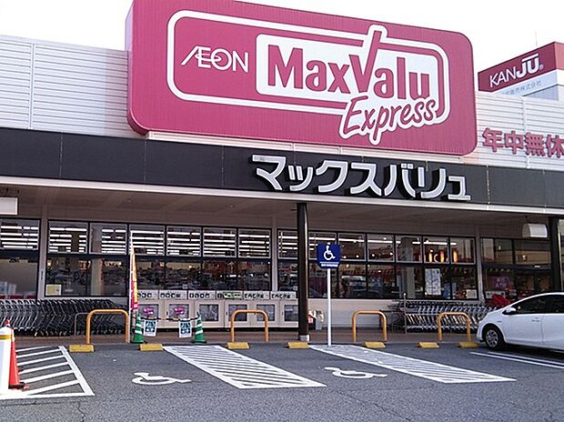 マックスバリュエクスプレス北条店（約1,600m）