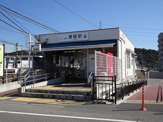 山陽電鉄本線「妻鹿駅」（約400m）