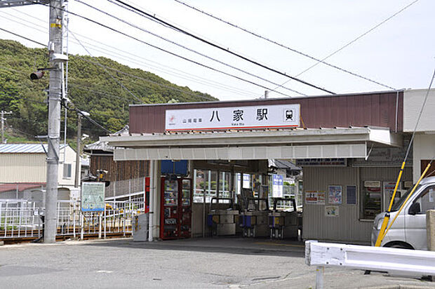 山陽電鉄本線「八家駅」（約640m）