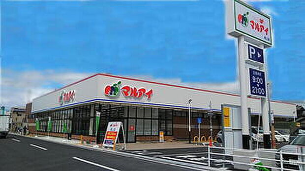 マルアイ尾上店（約2,700m）