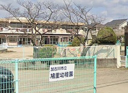 加古川市立鳩里幼稚園 1200ｍ(徒歩15分)