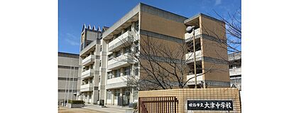 姫路市立大津中学校 900ｍ(徒歩12分)