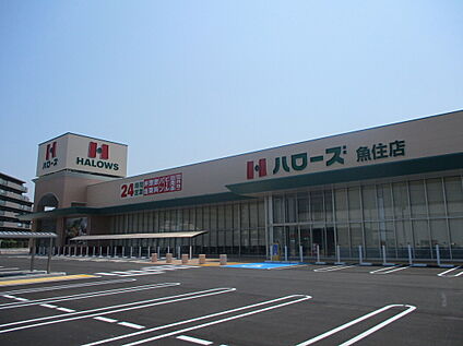 ハローズ魚住店 1100ｍ(徒歩14分)