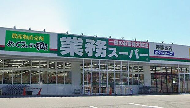 業務スーパー押部谷店(約860m)