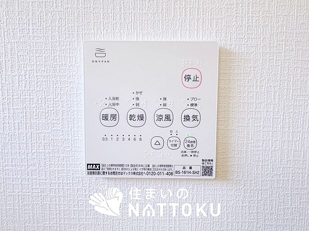 【浴室暖房換気乾燥機リモコン】見やすいボタン配置で換気・暖房・乾燥・涼風が簡単操作可能です。