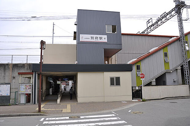 山陽電鉄本線「別府駅」(約1,300m)
