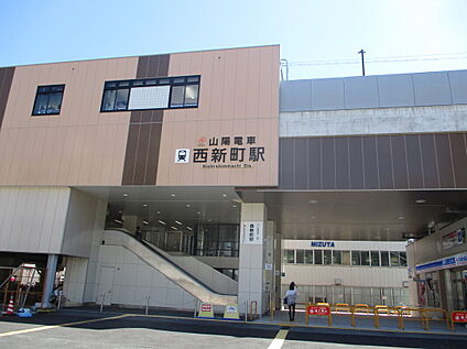 山陽電鉄本線「西新町駅」 400ｍ(徒歩5分)