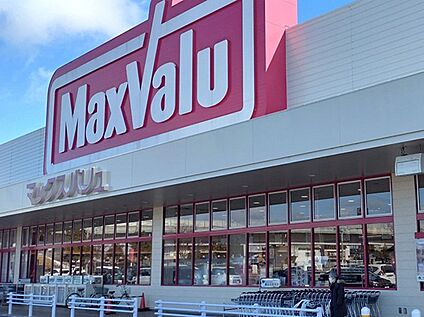 マックスバリュ水足店 1400ｍ(徒歩18分)