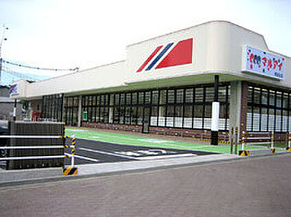 マルアイ夢前台店 280ｍ(徒歩4分)
