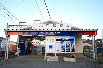 山陽電鉄網干線「平松駅」 240ｍ(徒歩3分)
