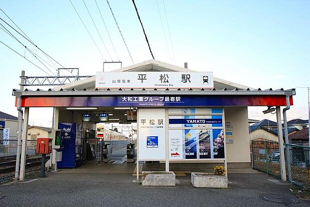 山陽電鉄網干線「平松駅」（約240m）