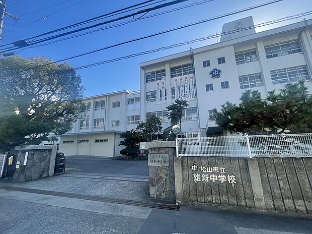松山市立雄新中学校（約2,100m）
