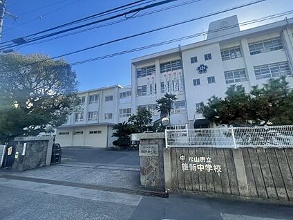 松山市立雄新中学校 徒歩2100m