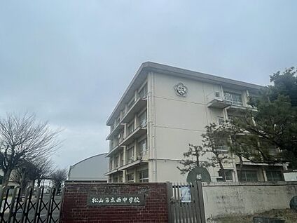 松山市立西中学校 徒歩1749m