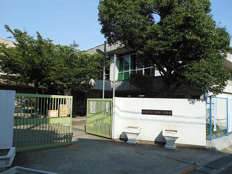 【学校】吹田市立千里第一小学校