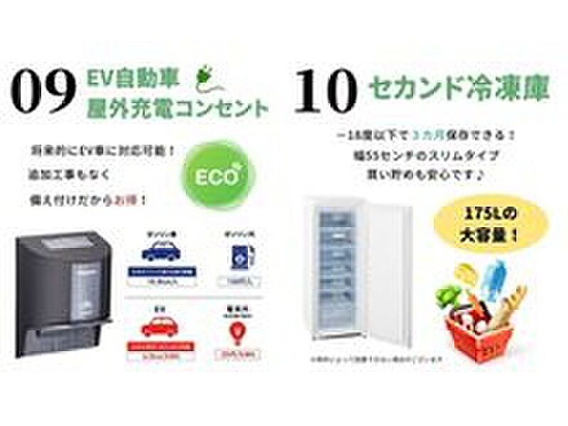  EV充電コンセント＋セカンド冷凍庫