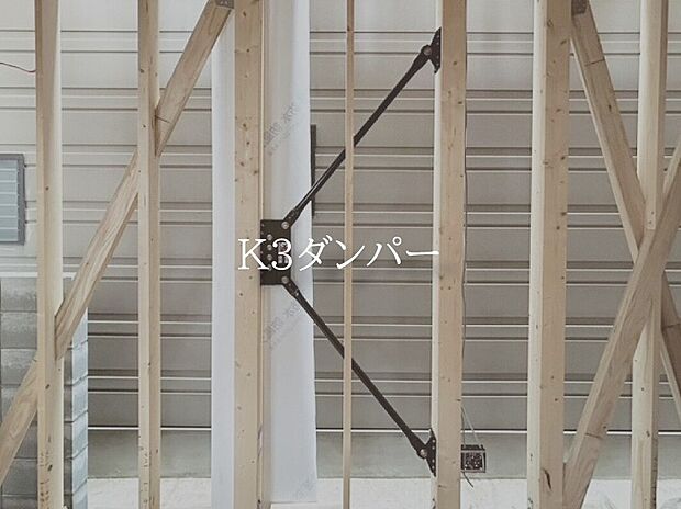 【【K3ダンパー採用】】■国土交通大臣認定耐力壁。耐震と制震を兼ね備えたダンパーです。地震から住まいを守ります。