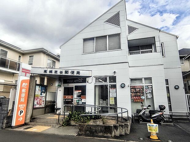 高槻芝谷郵便局