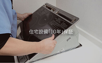 【住宅設備「10年」保証】