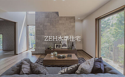 【ZEH水準住宅】