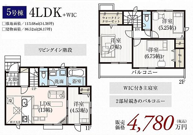 ５号棟間取図　大容量ウオークインクローゼット　LDKと洋室の引き戸を外せば１７帖のLDKとしてお使いいただけます。