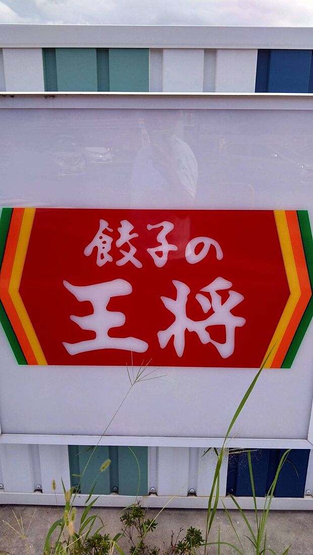 餃子の王将 イオンなかま店