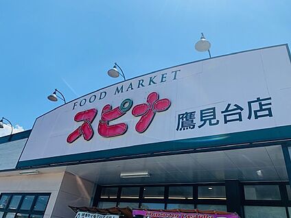 スピナ鷹見台店 徒歩1467m