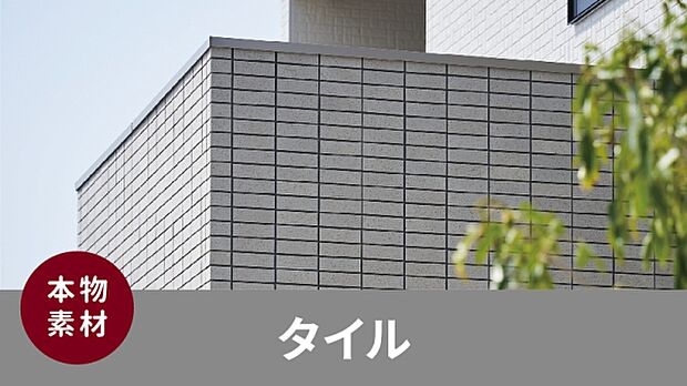 【外壁】外壁はタイル仕上げ。自然な質感で、重厚感・上質感・ダイナミックさを演出します。（施工例写真）