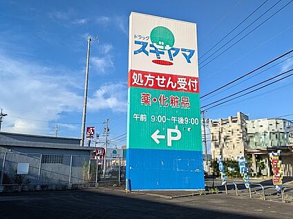 ドラッグスギヤマ本地店 徒歩457m