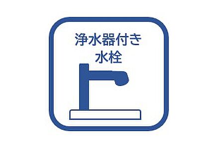 浄水器付き水栓