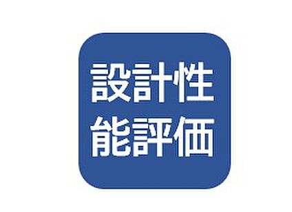 設計性能評価取得