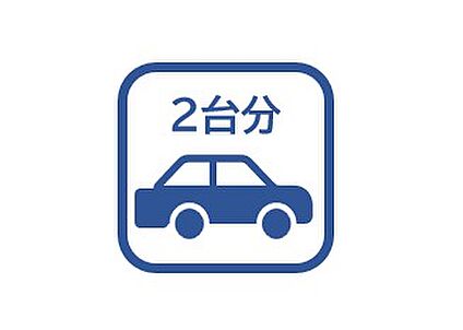 駐車スペース2台分