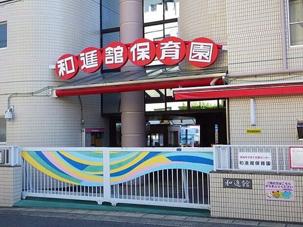 和進館保育園