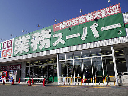 業務スーパーたかの台店 190ｍ