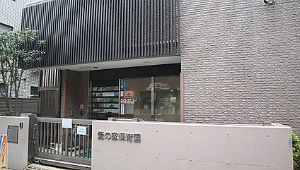 愛の家保育園 290ｍ