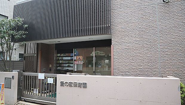 愛の家保育園(約290m)