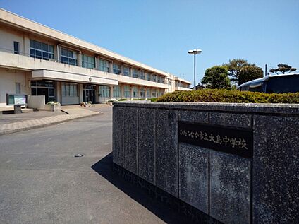 ひたちなか市立大島中学校 約53m（徒歩約1分）