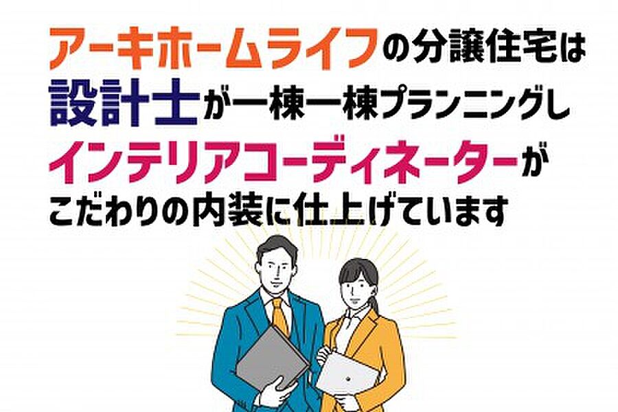 ホームライフの建売住宅は、一棟一棟設計士がこだわって設計しております。