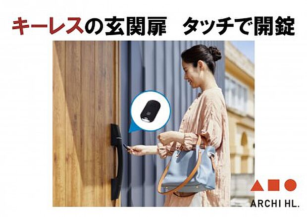 【【キーレス玄関】】ワンアクションの簡単システムで、毎日使う玄関ドアももっと快適になります。安心も備えた便利な機能で、防犯面でも役立ちます。