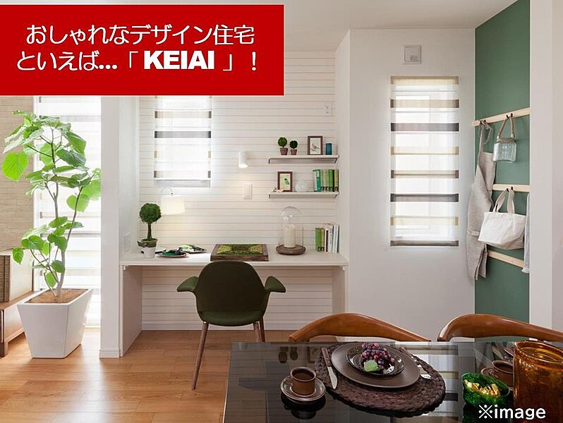 おしゃれなデザイン住宅といえば…「KEIAI」！