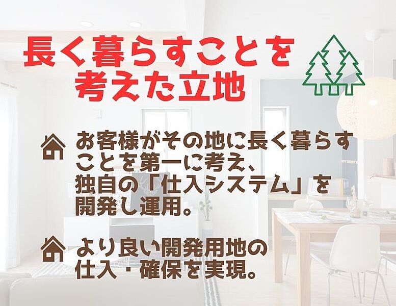 ◆長く暮らせることを考えた立地◆  お客様がその地に長く暮ら