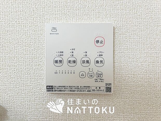 【電気式浴室暖房換気乾燥機リモコン】見やすいボタン配置で換気・暖房・乾燥・涼風が簡単操作可能です。