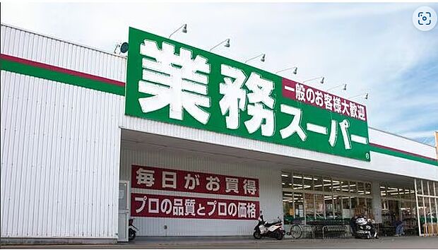 業務スーパー深草店(約1,100m)