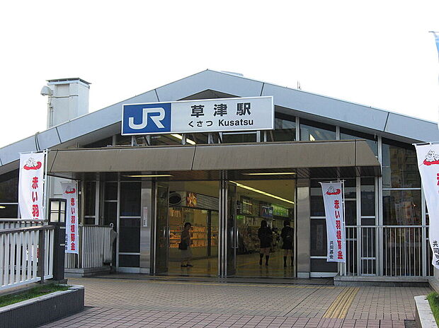 JR東海道本線「草津駅」(約1,700m)